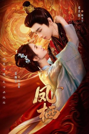 凤栖 (2026) poster