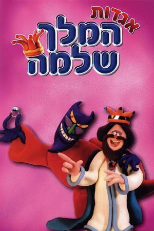 Tales of a Wise King (1992) poster