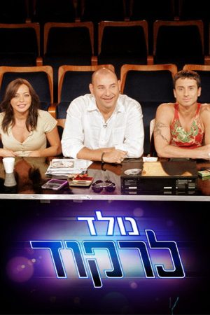 נולד לרקוד (2005) poster