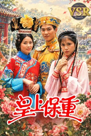 皇上保重 (數碼修復版) (1985) poster