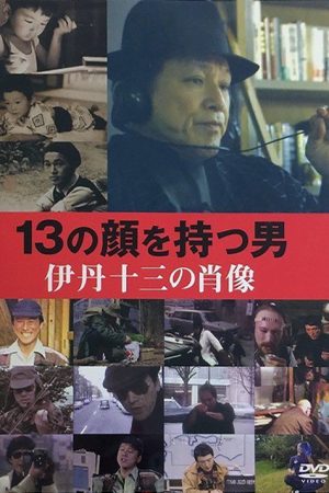 Juzo Itami: The Man with 13 Faces (2007) poster