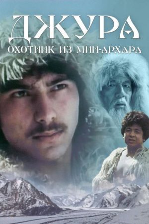 Dzhura –  Hunter from Min-Arkhar (1985) poster