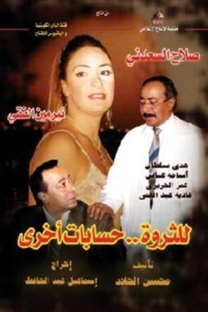 Lil Tharwa Hessabat Okhra (2005) poster