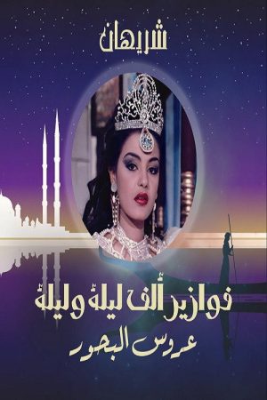 Alf Liela w Liela – Aroos El Bahr (1985) poster